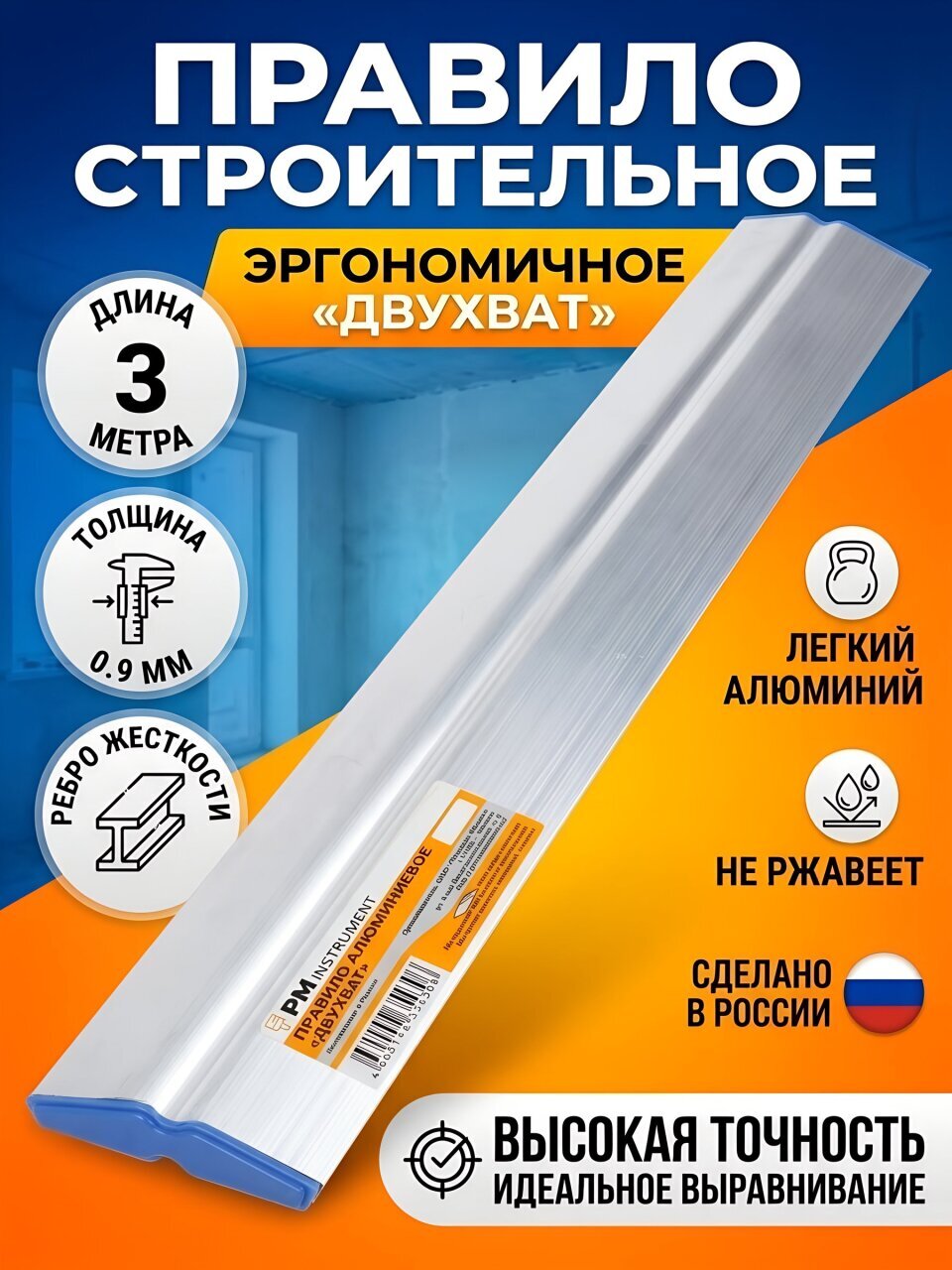Правило строительное 3 м, эргономичное, двухватное, алюминий, ПМ-Инструмент, 110 053 000
