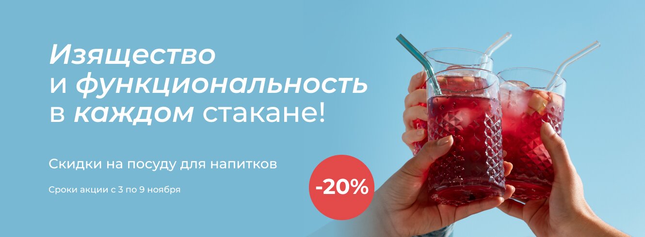 Посуда для напитков -20%