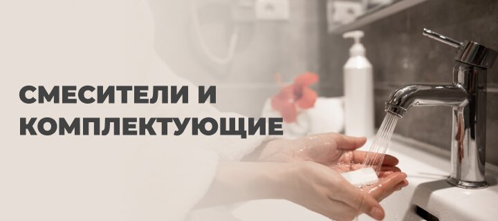 Смесители и комплектующие со скидкой -15%