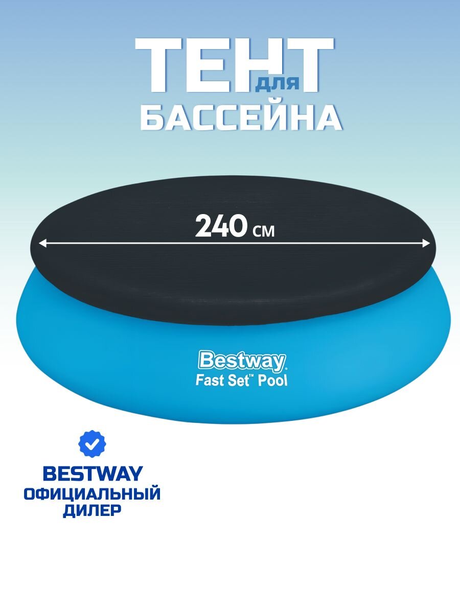 Тент 240 см, круглый, для надувного бассейна, для бассейна 244 см, быстроустанавливаемый, Bestway, 58032