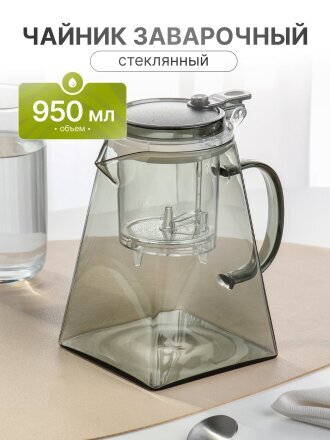 Чайник заварочный стекло, 0.95 л, с ситечком, B050093