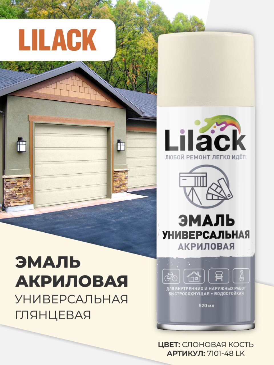Эмаль аэрозольная, Lilack, универсальная, акриловая, глянцевая, слоновая кость, 520 мл