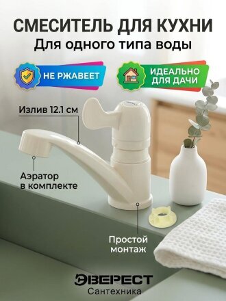 Смеситель для кухни, Эверест, с кран-буксой, для одного типа воды, пластиковый корпус, белый, B45-337