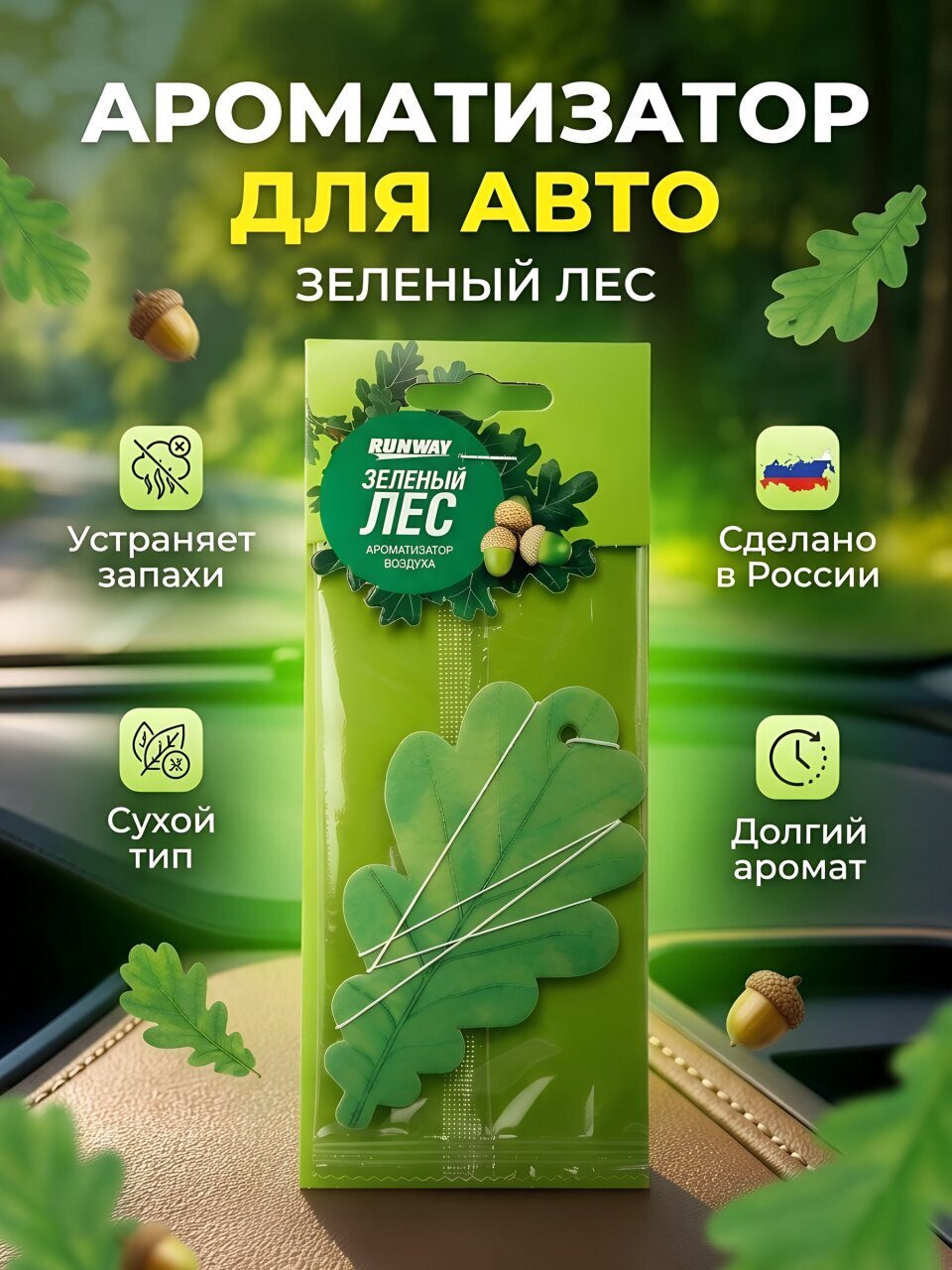 Ароматизатор в машину сухой, Листик Зеленый лес, RW6059