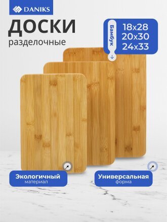 Доска разделочная бамбук, 18х28см, 20х30см, 24х33см, 1 см, 3 шт, прямоугольная, Y4-7901