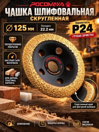 Чашка шлифовальная Росомаха, 125 мм, Р24, скругленная, 212524