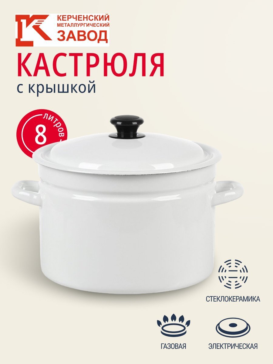 Кастрюля эмалированная сталь, 8 л, крышка сталь, цилиндрическая, Керченский металлургический завод, 41804-202-У2, белая