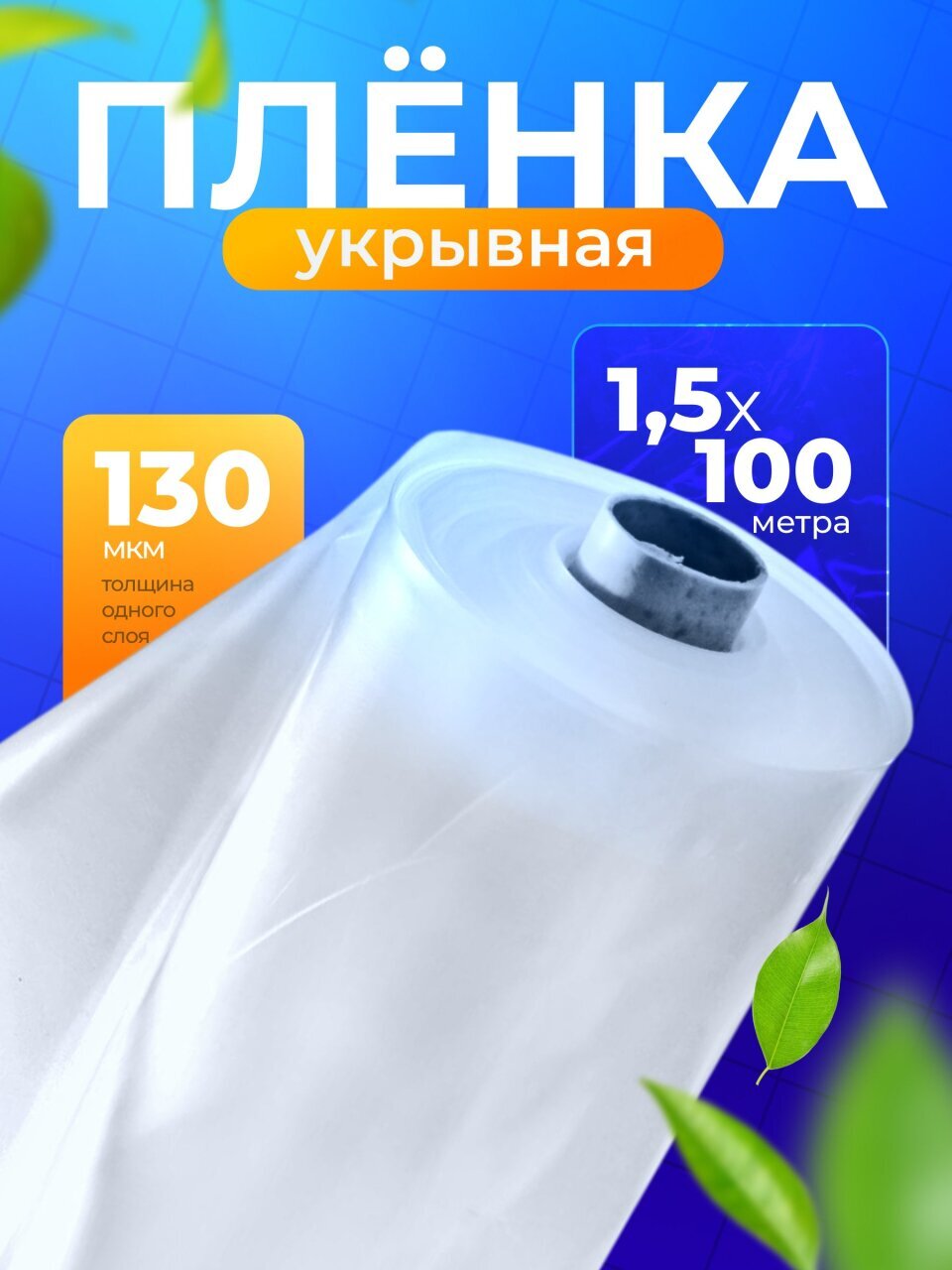 Пленка укрывная 130 мкм, Эластичная, рукав, 1.5х100 м, ТУ, 21 кг