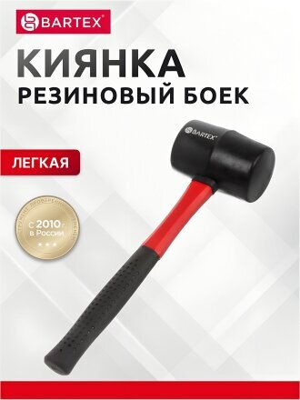 Киянка 680 г, резина, рукоятка фибергласовая, Bartex, 162875