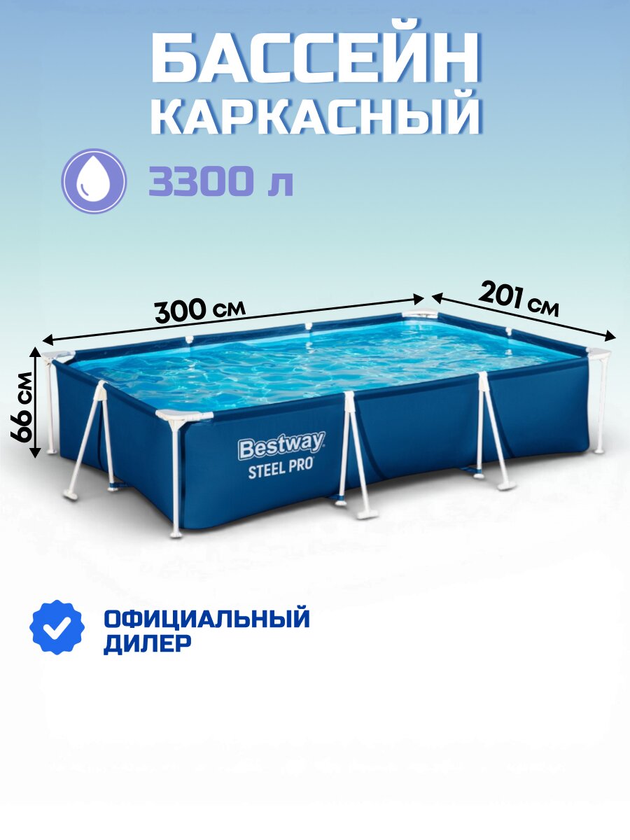Бассейн каркасный Bestway, 300х201х66 см, Steel Pro, 56404BW, 3300 л