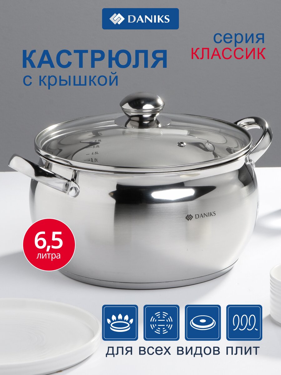 Кастрюля нержавеющая сталь, 6.5 л, крышка стекло, Daniks, Классика, SD-24, индукция