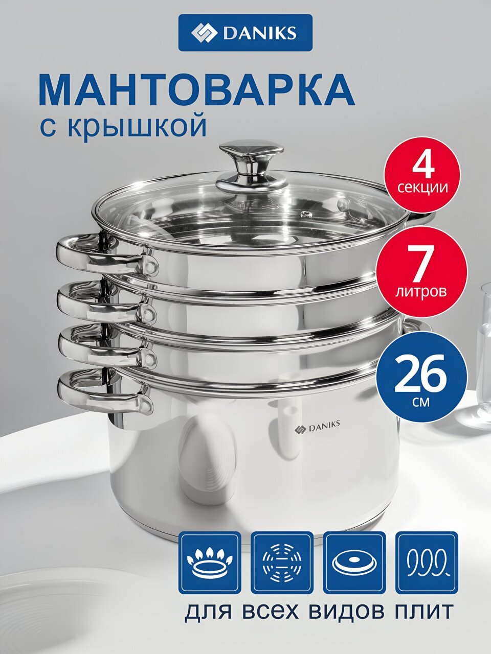 Мантоварка нержавеющая сталь, 26 см, 7 л, 4 секции, Daniks, крышка стекло, индукция, металлические ручки, глянец, SD-S26-4