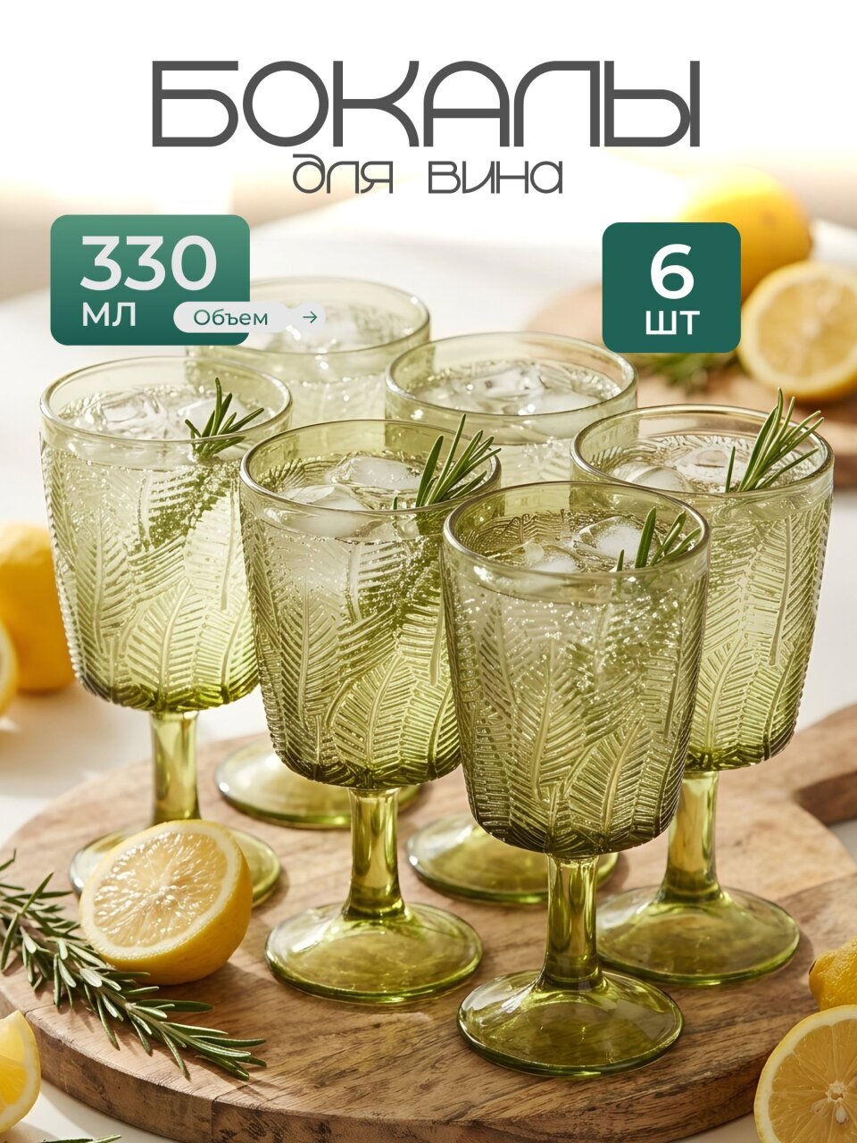 Бокал для вина, 330 мл, стекло, 6 шт, Листья, зеленые, B060607