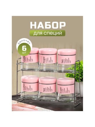 Набор банок для сыпучих продуктов стекло, 6 шт, на подставке, в ассортименте, Y4-3924