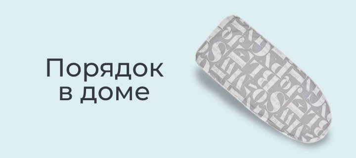 Порядок в доме со скидкой до -15%