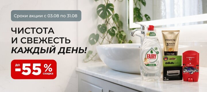 Всё для чистоты и комфорта до -55%