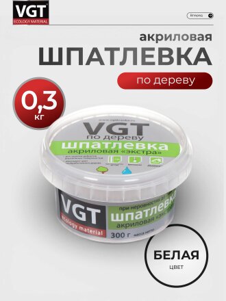 Шпатлевка VGT, Экстра, акриловая, по дереву, белая, 0.3 кг