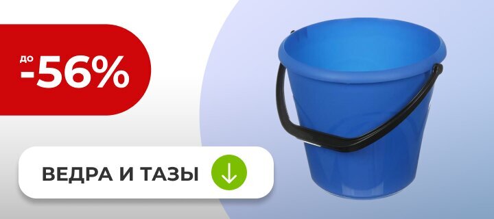 Ведра и тазы со скидкой до -56%