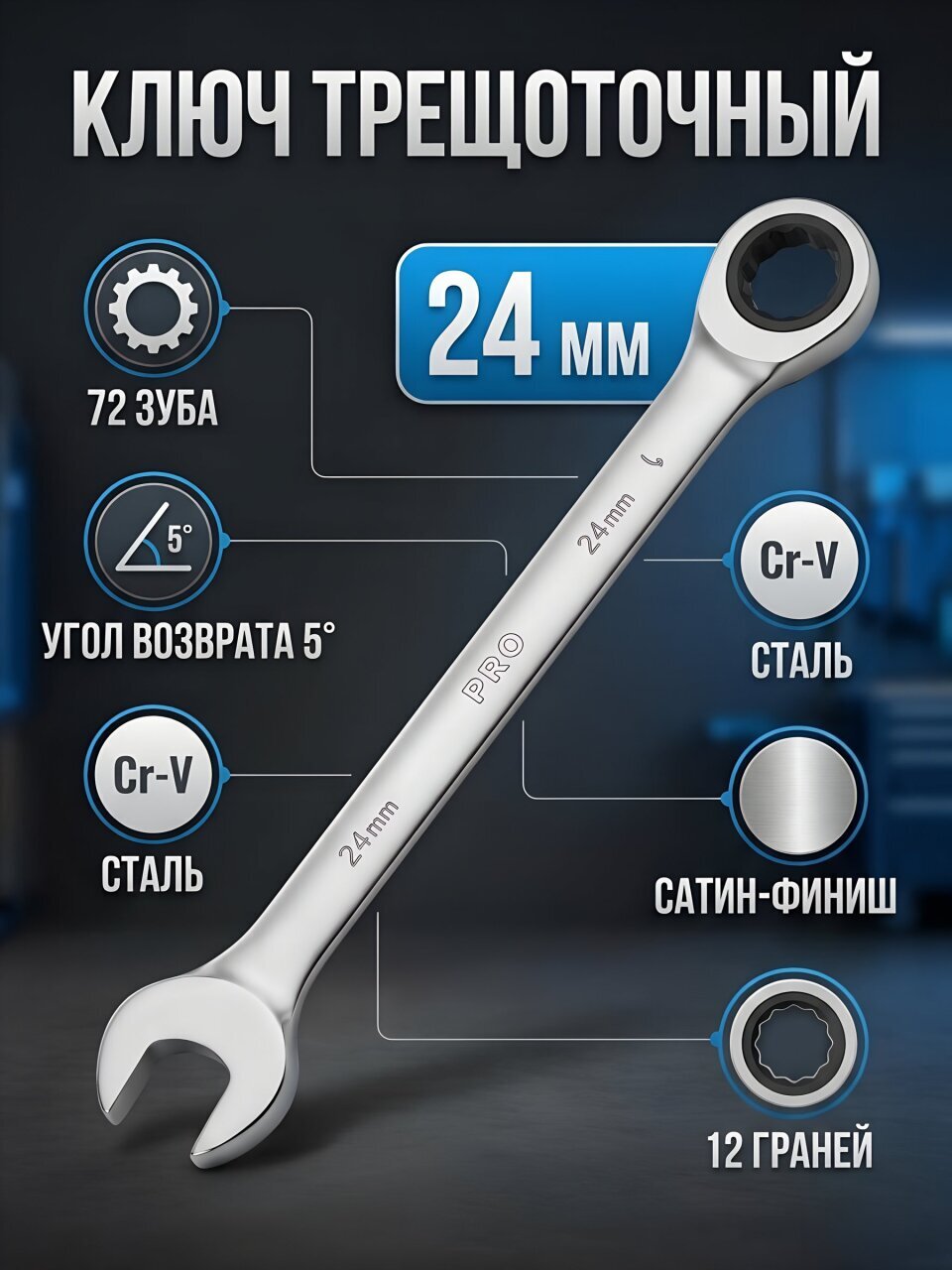 Ключ комбинированный трещоточный, Pro Startul, 24 мм, сатинированный, PRO-7024