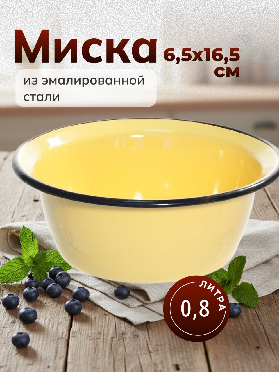 Миска эмалированная сталь, круглая, 6.5 см, 0.8 л, СтальЭмаль, 2с5, в ассортименте