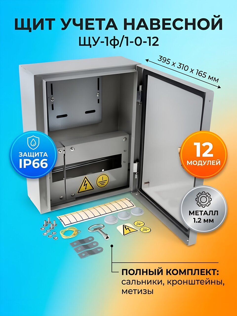 Щит учета навесной, ЩУ-1ф/1-0-12 (ЩУРН-1/12), металл, TDM Electric, 12 модулей, 39.5х31х16.5 см, IP66, SQ0905-0100