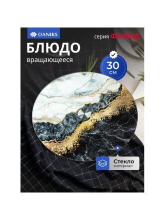 Блюдо стекло, для сервировки, круглое, 30 см, вращающееся, черное, Флюид, Daniks