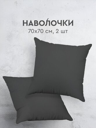 Наволочка 2 шт, Василиса, Графит, перкаль, 100% хлопок, 70 х 70 см, 110 г/м2