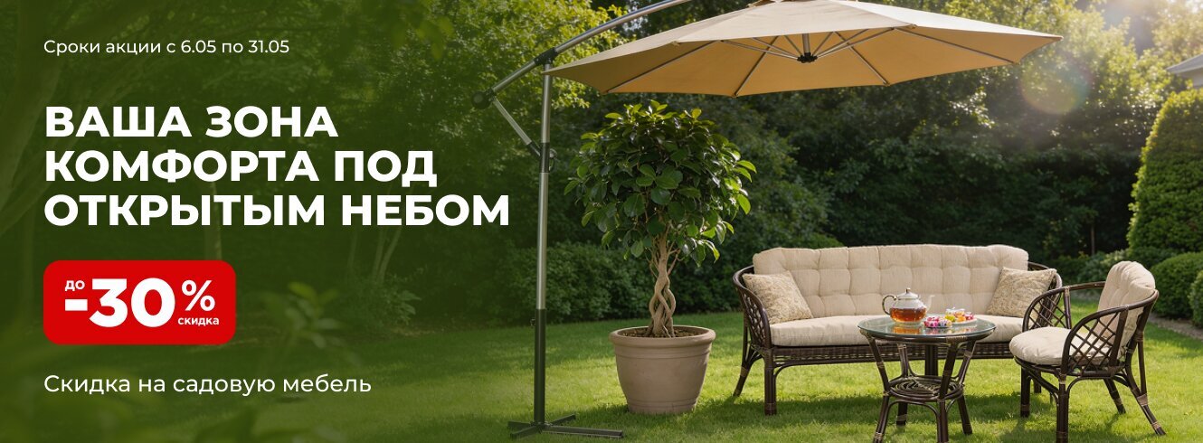 Зона комфорта со скидкой до -30%