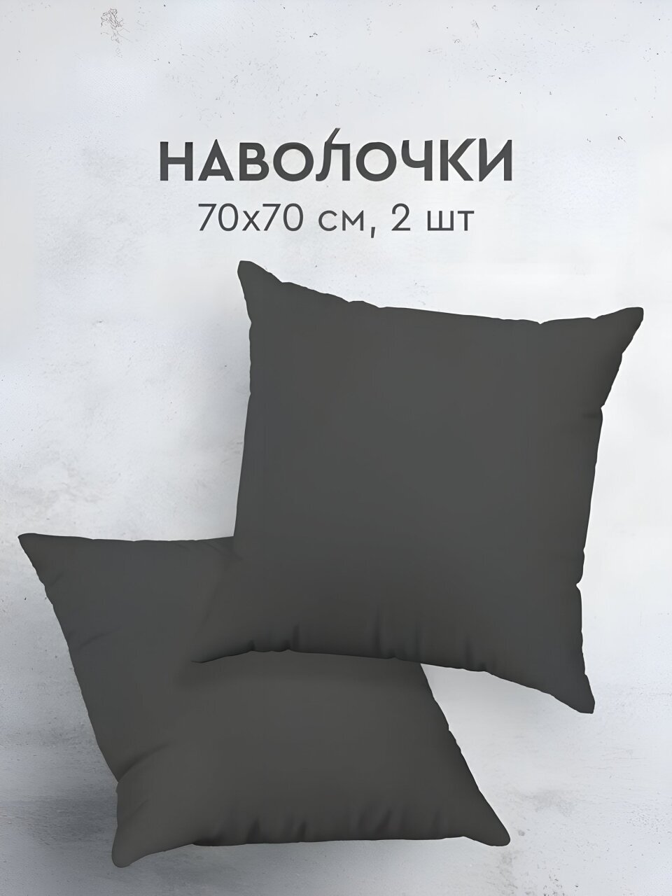 Наволочка 2 шт, Василиса, Графит, перкаль, 100% хлопок, 70 х 70 см, 110 г/м2