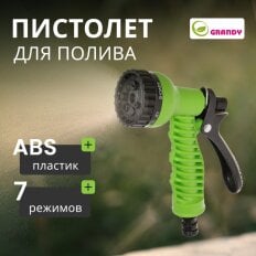 Пистолет для полива 7 режимов, быстросъемный, Grandy, js-9137