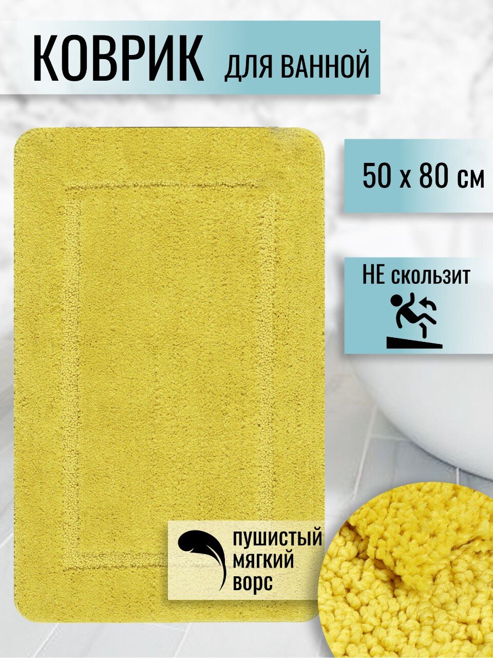 Коврик для ванной, 0.5х0.8 м, полиэстер, желтый, Альпака, PU010243
