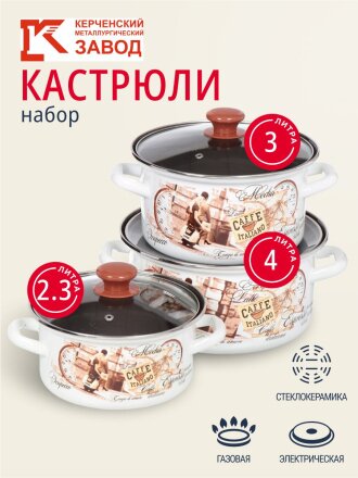 Набор посуды эмалированная сталь, 6 предметов, кастрюли 2.3,3,4л, Керченский металлургический завод, Эспрессо-1-Экстра