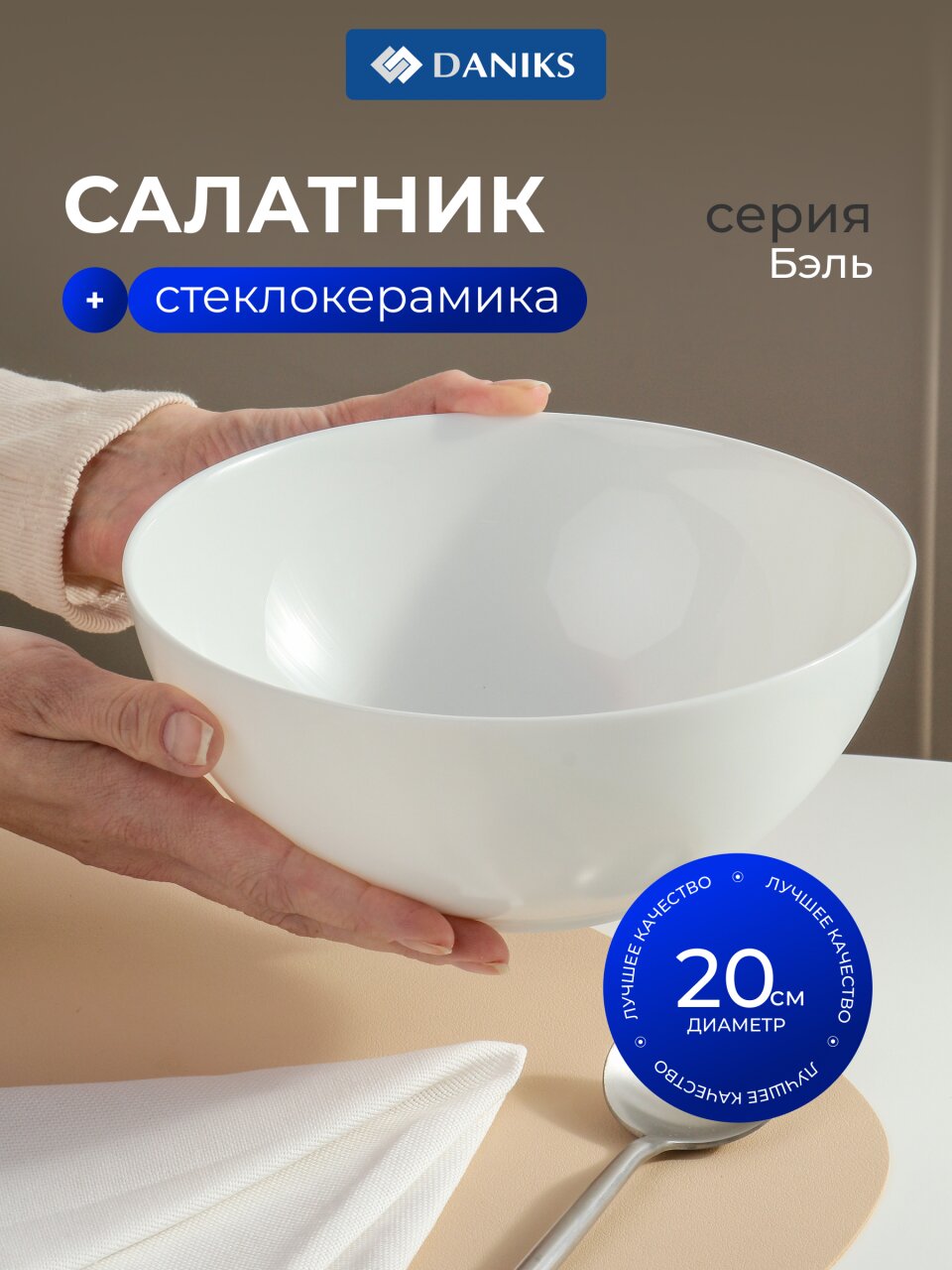 Салатник стеклокерамика, круглый, 20х8.3 см, 1500 мл, Бэль, Daniks, LPKW-80