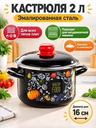 Кастрюля эмалированная сталь, 2 л, крышка сталь, цилиндрическая, Appetite, Healthy food, 1RD161M, индукция