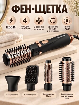 Фен-щетка Brayer, 1200 Вт, 4 насадки, 2 скорости, черный с золотым, BR3132