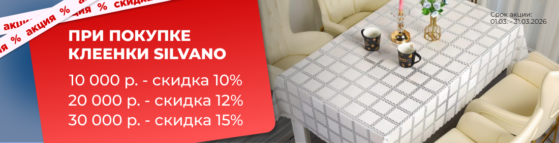 Клеенки Silvano