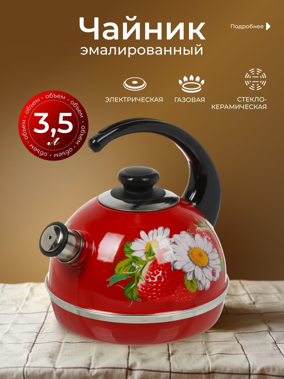 Чайник сталь, эмалированное покрытие, 3.5 л, со свистком, ручка консольная, Рубин, Клубника с ромашкой, бордовый, T04/35/01/05