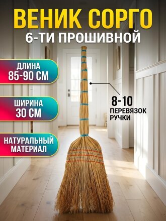 Веник сорго, 6-ти прошивной