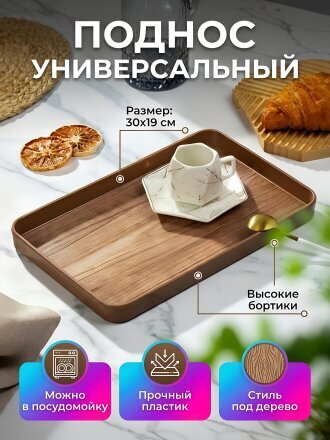 Поднос пластик, 30х19 см, прямоугольный, коричневый, Y4-8585