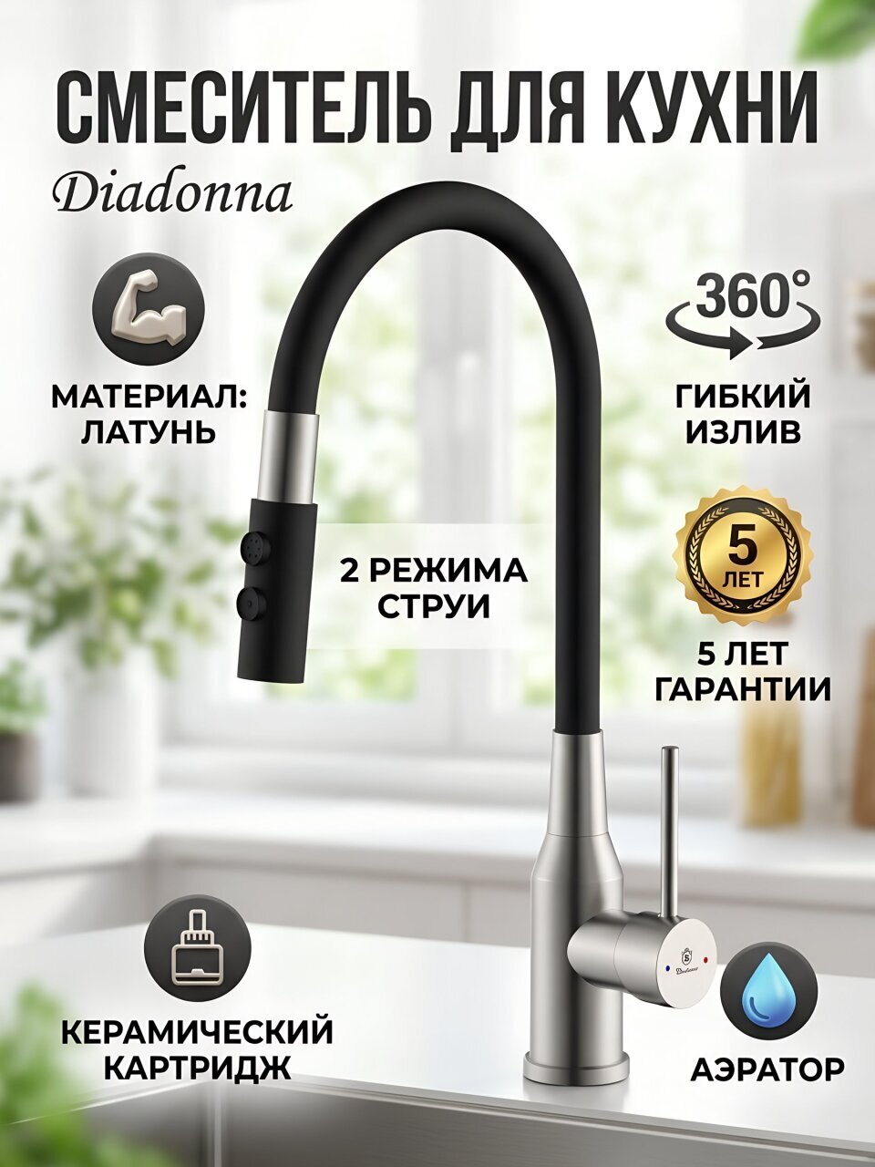 Смеситель для кухни, Diadonna, с картриджем, D46-0013LY