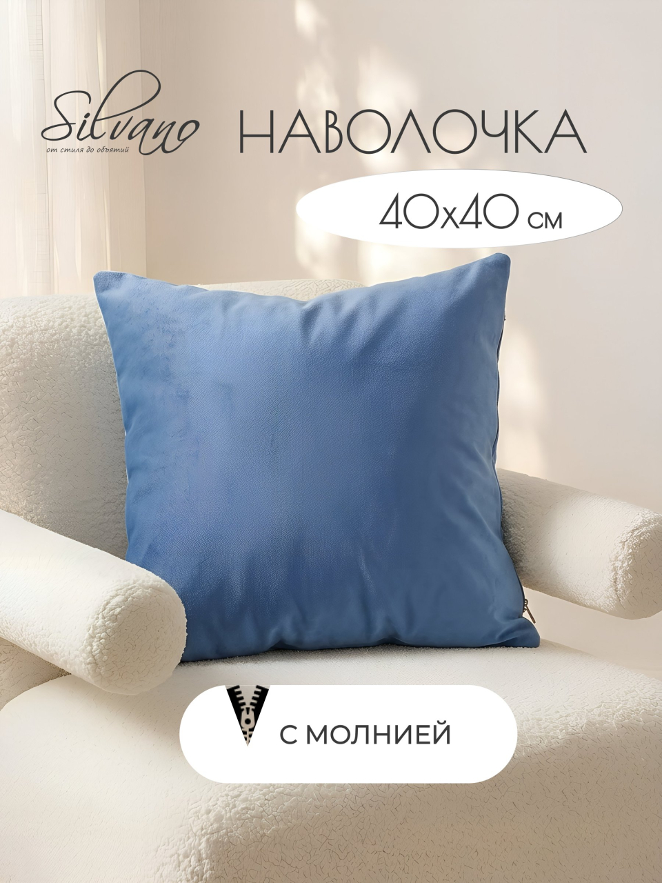Наволочка декоративная Silvano, Лаванда, 100% полиэстер, 40 х 40 см