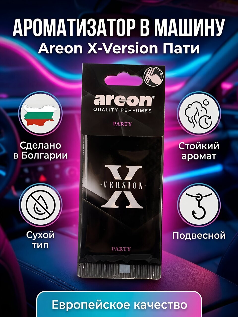 Ароматизатор в машину подвесной, сухой, Areon, X-Version Пати, 704-AXV-001