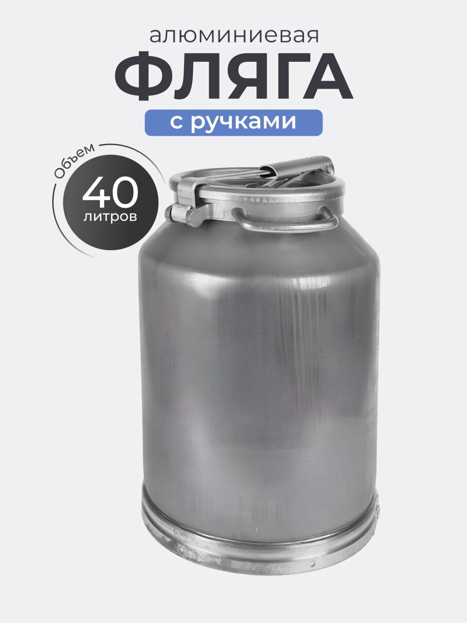 Фляга алюминий, 40 л, с ручкой, Калитва, 16404