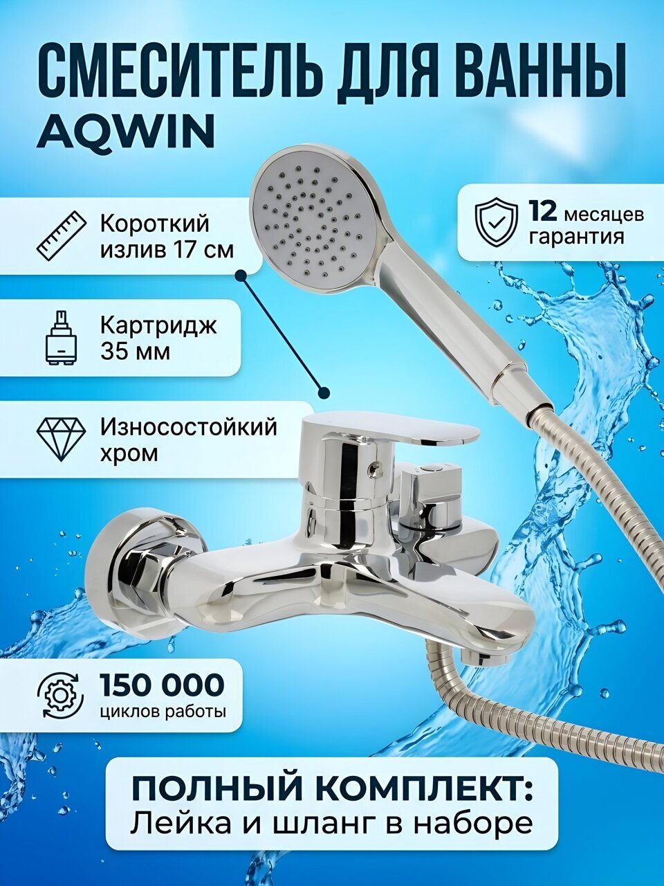 Смеситель для ванны, Aqwin, короткий излив, с картриджем, хром, A30202