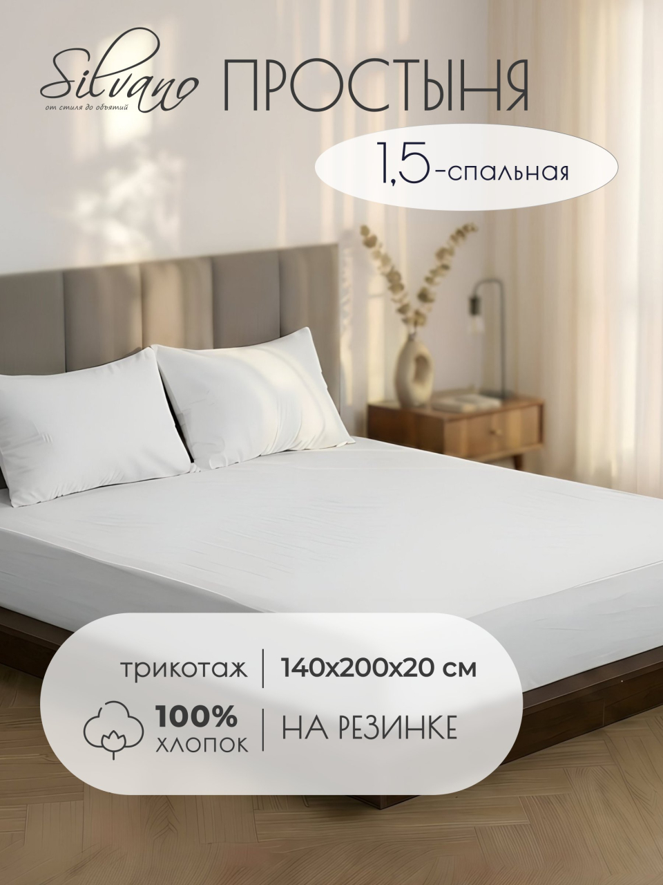 Простыня 1.5-спальная, 140х200х20 см, 100% хлопок, трикотаж, белая, на резинке, Silvano