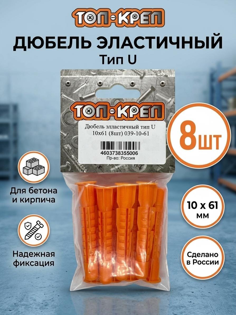 Дюбель эластичный, диаметр 10х61 мм, 8 шт, тип U, Топ-креп, 039-10-61