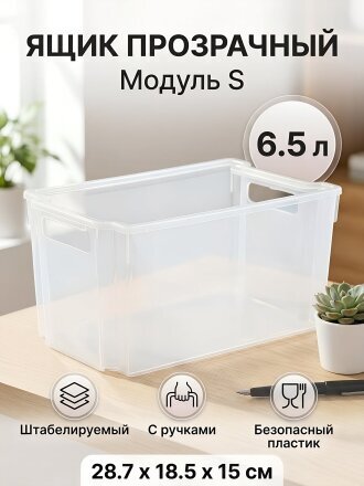 Ящик хозяйственный 6.5 л, 28.7х18.5х15 см, штабелируемый, прозрачный, Violet, Модуль S, 6665100