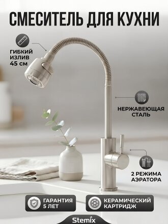 Смеситель для кухни, Stemix, гибкий излив, с картриджем, SUS 800-016FZ