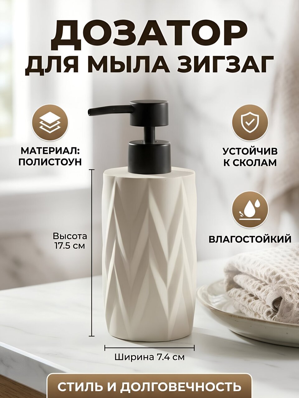 Дозатор для жидкого мыла, Зигзаг, полистоун, 7.4х17.5 см, белый, Y4-11776
