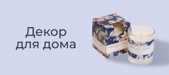 Декор для дома со скидкой -15%